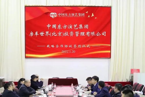 中国东方演艺集团与房车世界 北京 投资管理有限公司签订战略合作协议