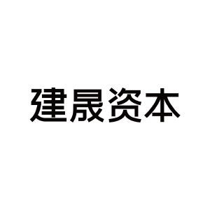 苏州建晟投资管理合伙企业 有限合伙